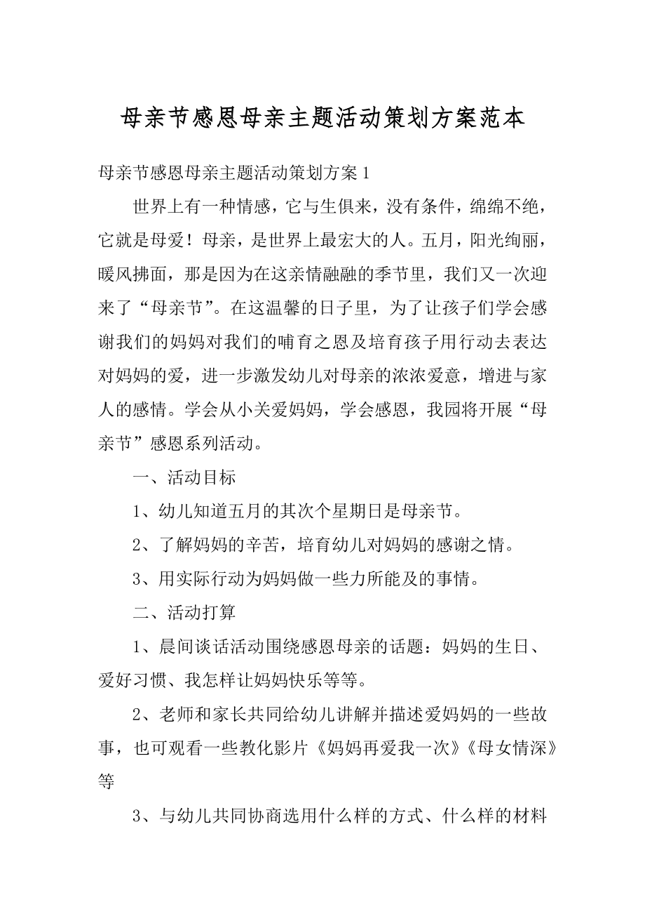 母亲节感恩母亲主题活动策划方案范本优质.docx_第1页