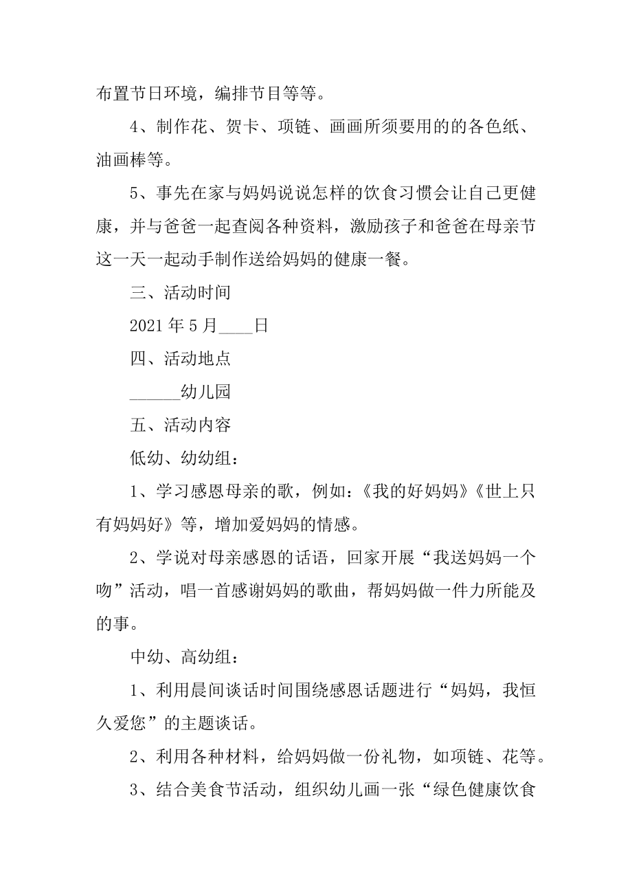 母亲节感恩母亲主题活动策划方案范本优质.docx_第2页