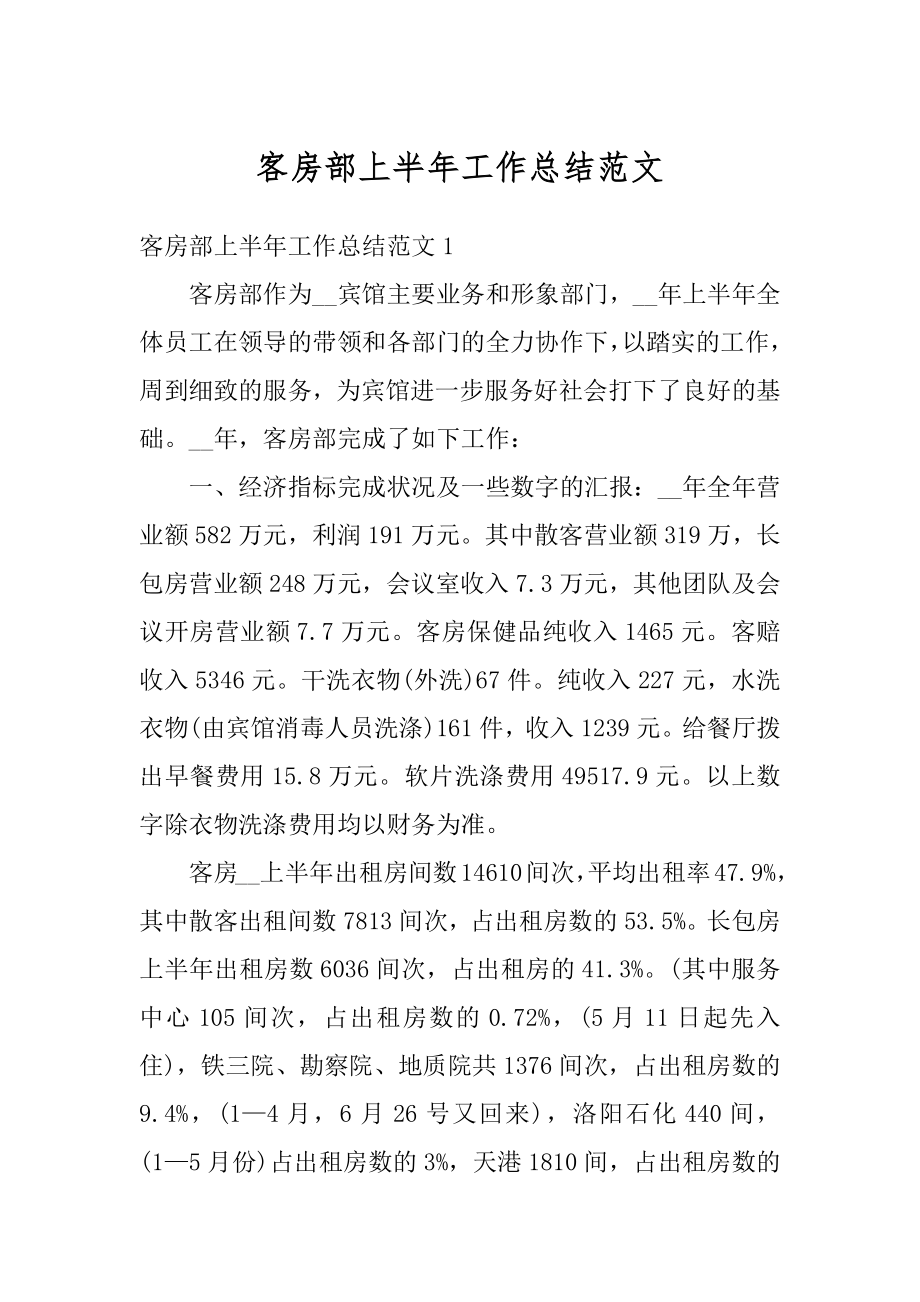 客房部上半年工作总结范文最新.docx_第1页