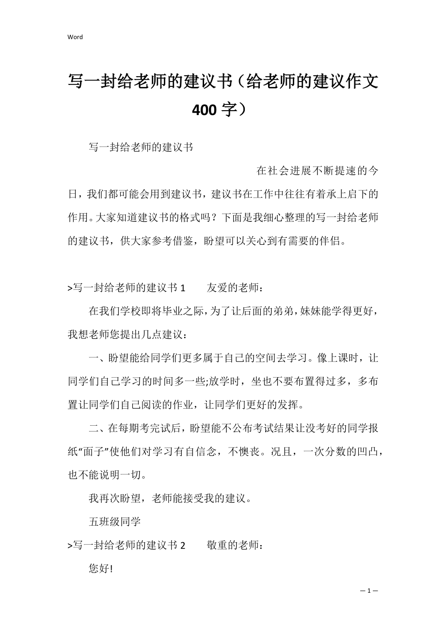 写一封给老师的建议书（给老师的建议作文400字）.docx_第1页