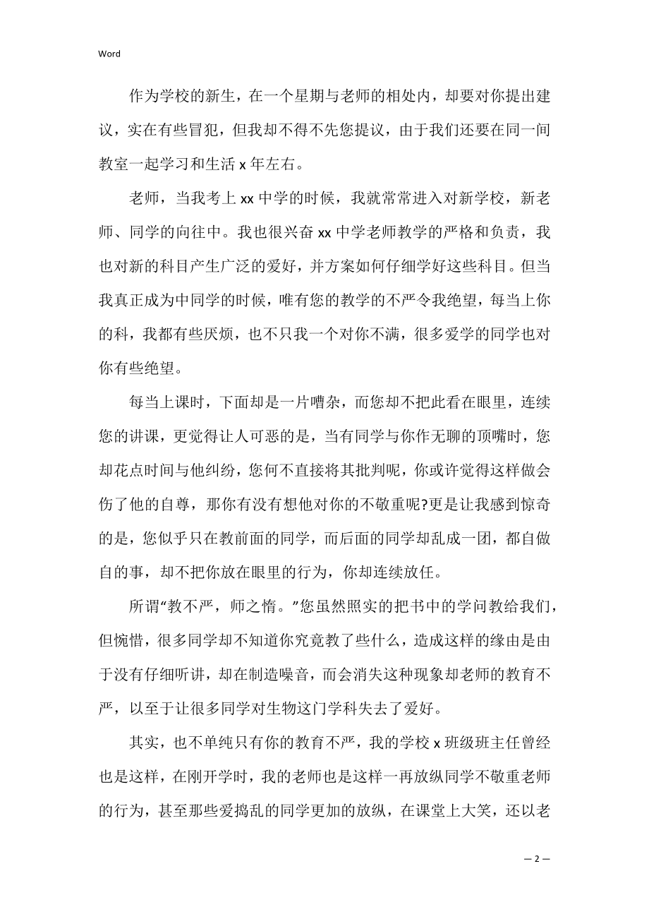 写一封给老师的建议书（给老师的建议作文400字）.docx_第2页