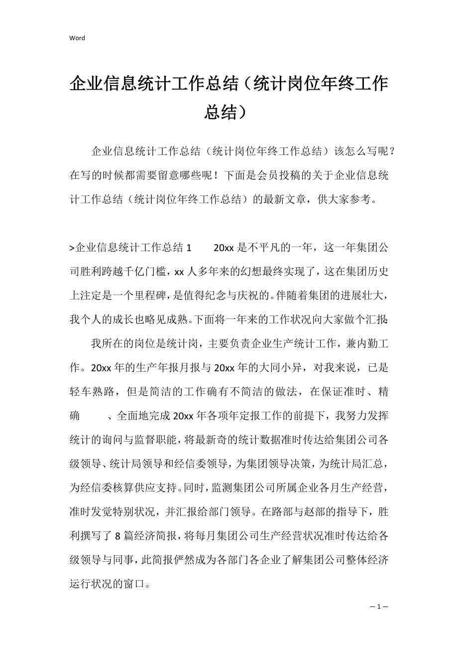 企业信息统计工作总结（统计岗位年终工作总结）.docx_第1页