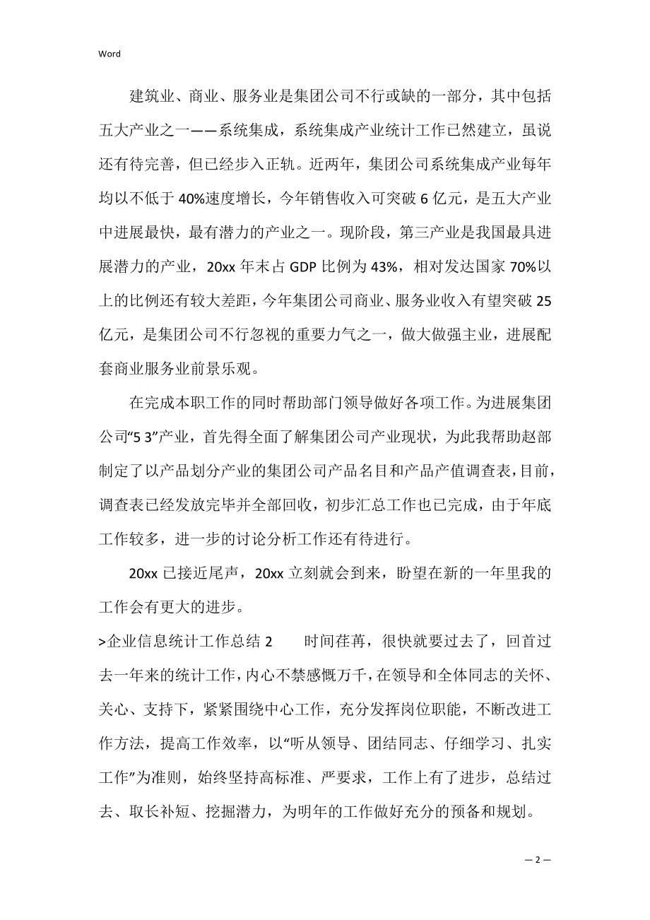 企业信息统计工作总结（统计岗位年终工作总结）.docx_第2页