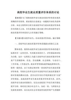 高校毕业生就业质量评价体系的讨论.docx