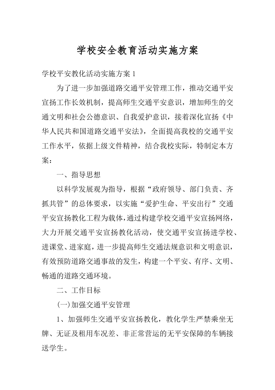 学校安全教育活动实施方案例文.docx_第1页