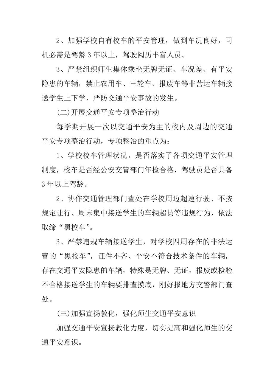 学校安全教育活动实施方案例文.docx_第2页