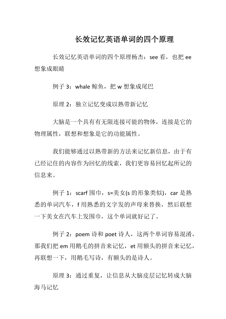 长效记忆英语单词的四个原理.docx_第1页