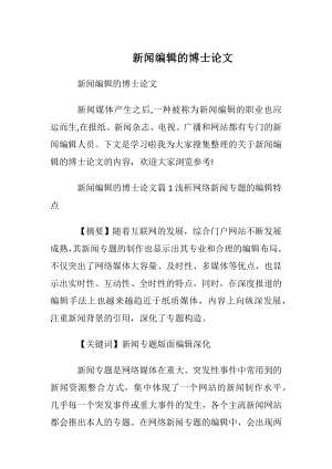 新闻编辑的博士论文.docx