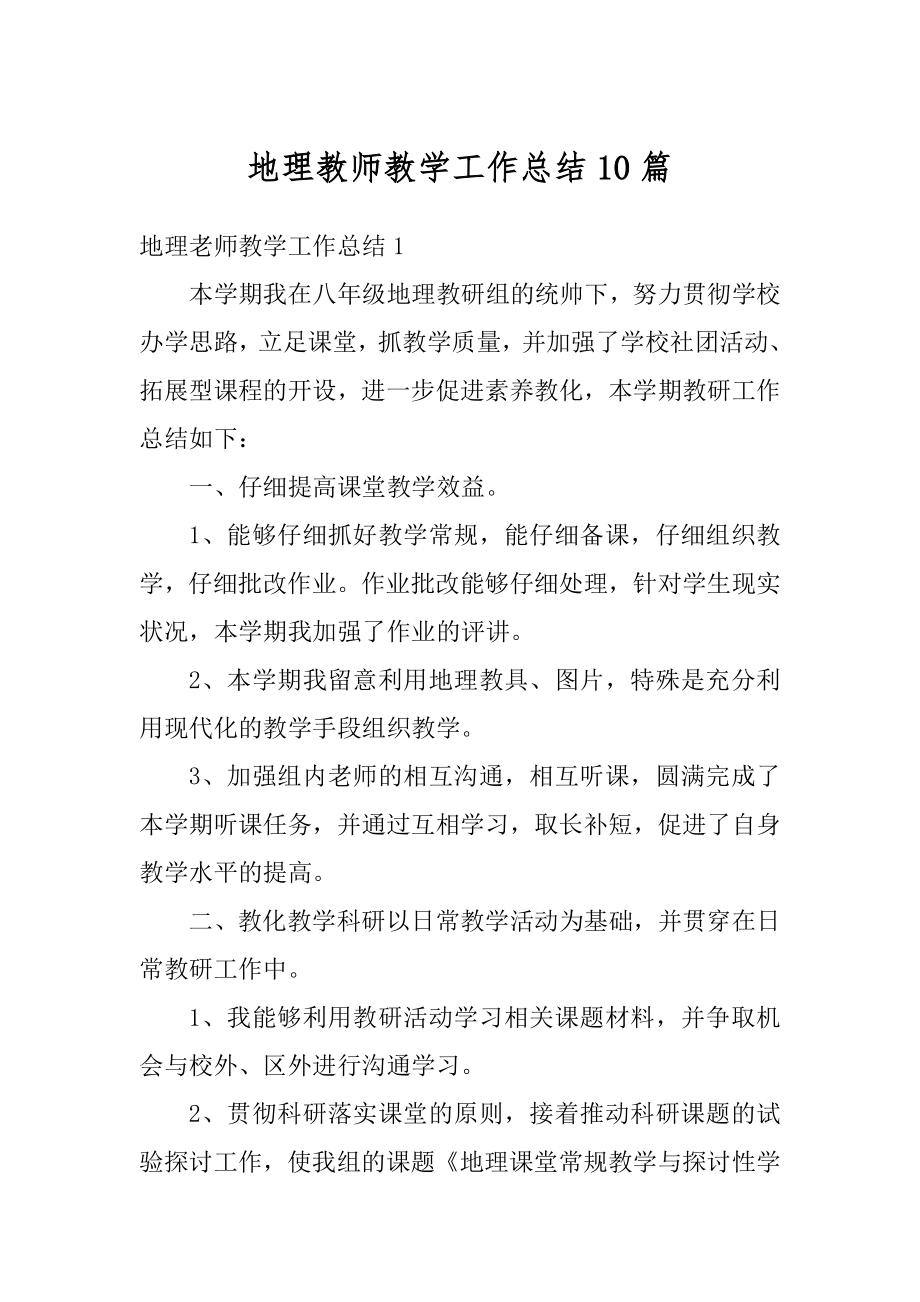 地理教师教学工作总结10篇精编.docx_第1页