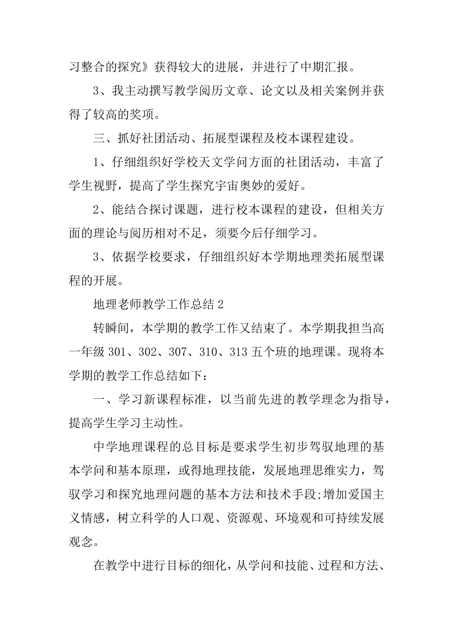 地理教师教学工作总结10篇精编.docx_第2页