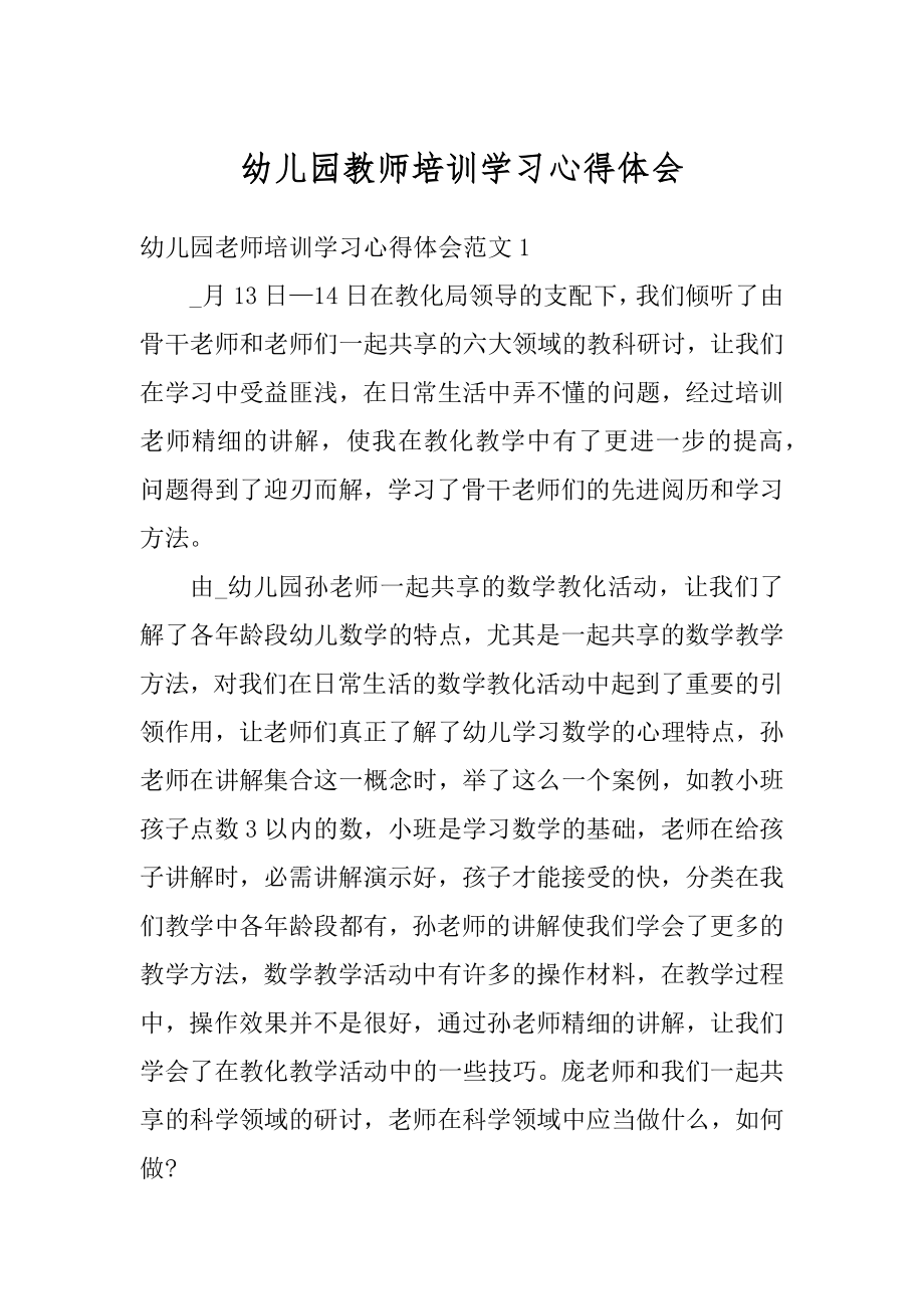 幼儿园教师培训学习心得体会优质.docx_第1页