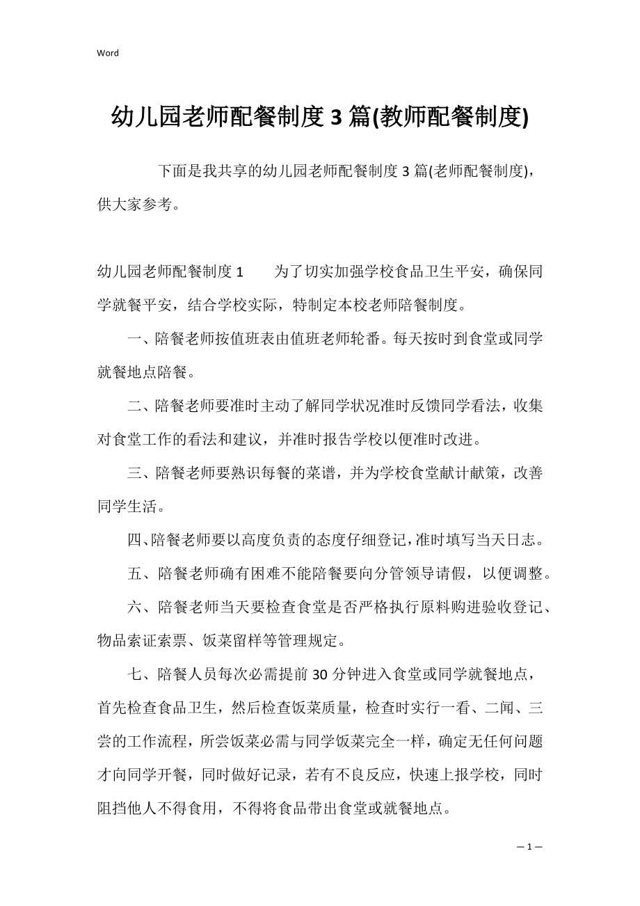 幼儿园老师配餐制度3篇(教师配餐制度).docx_第1页