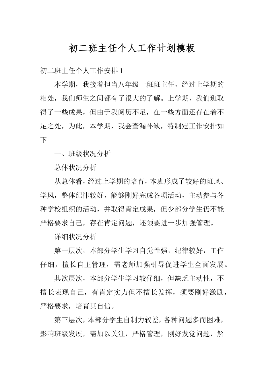 初二班主任个人工作计划模板精编.docx_第1页