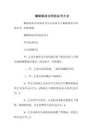 解除租房合同协议书大全_1.docx