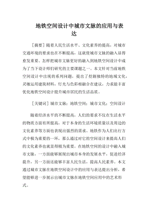 地铁空间设计中城市文脉的应用与表达.docx