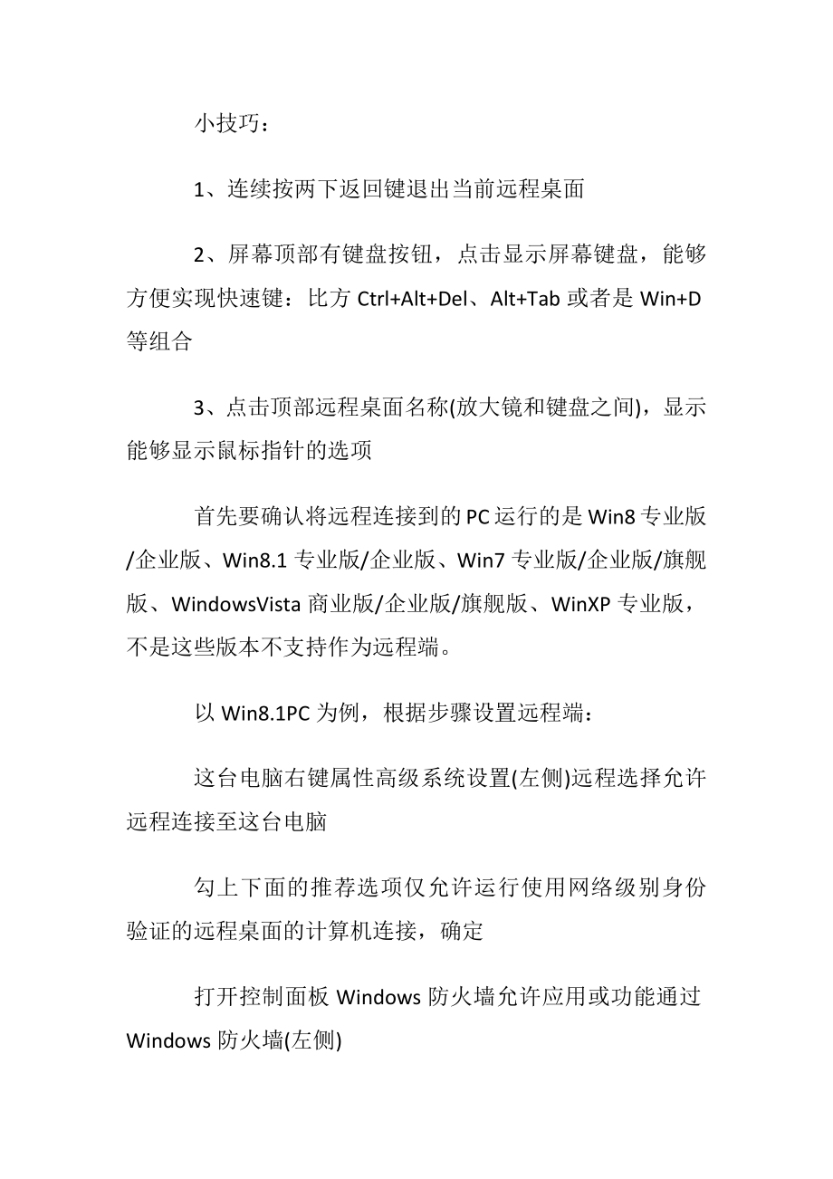 怎样使用WP81远程桌面连接局域网.docx_第2页