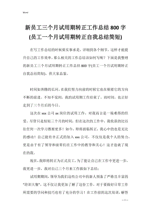 新员工三个月试用期转正工作总结800字(员工一个月试用期转正自我总结简短).docx