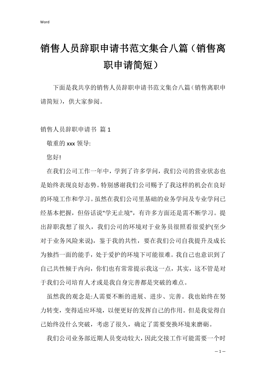 销售人员辞职申请书范文集合八篇（销售离职申请简短）.docx_第1页