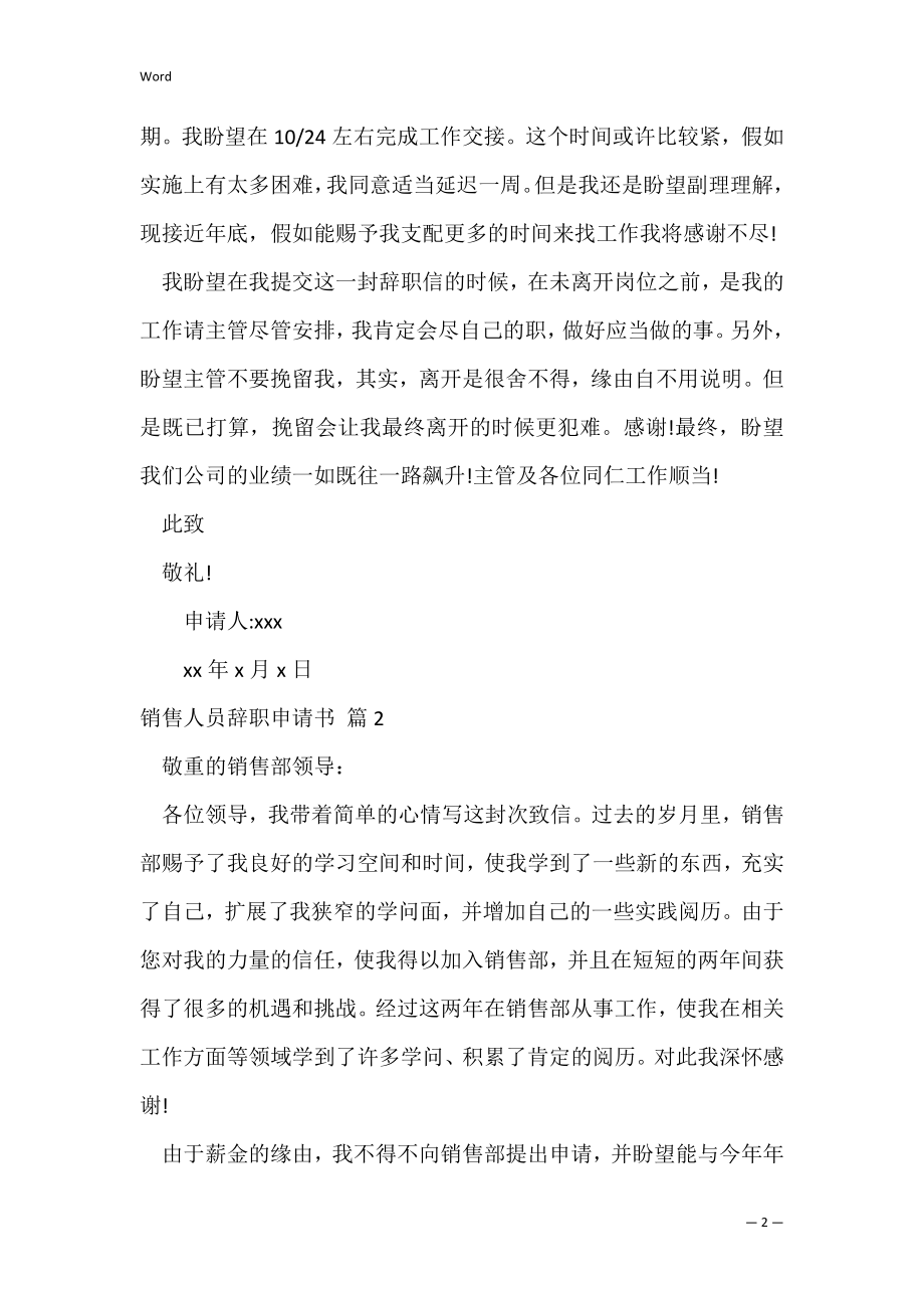 销售人员辞职申请书范文集合八篇（销售离职申请简短）.docx_第2页