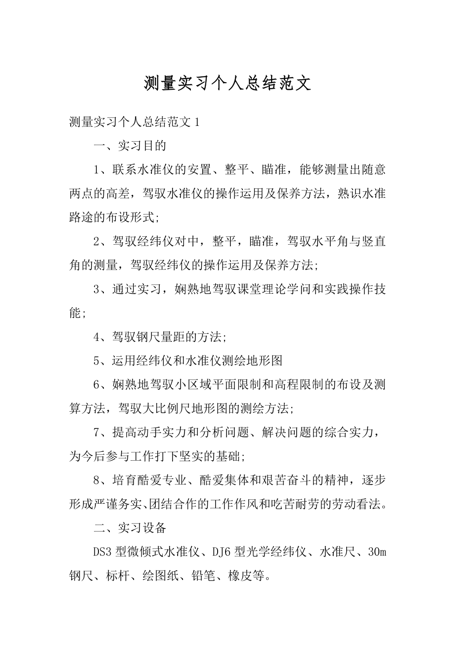 测量实习个人总结范文优质.docx_第1页