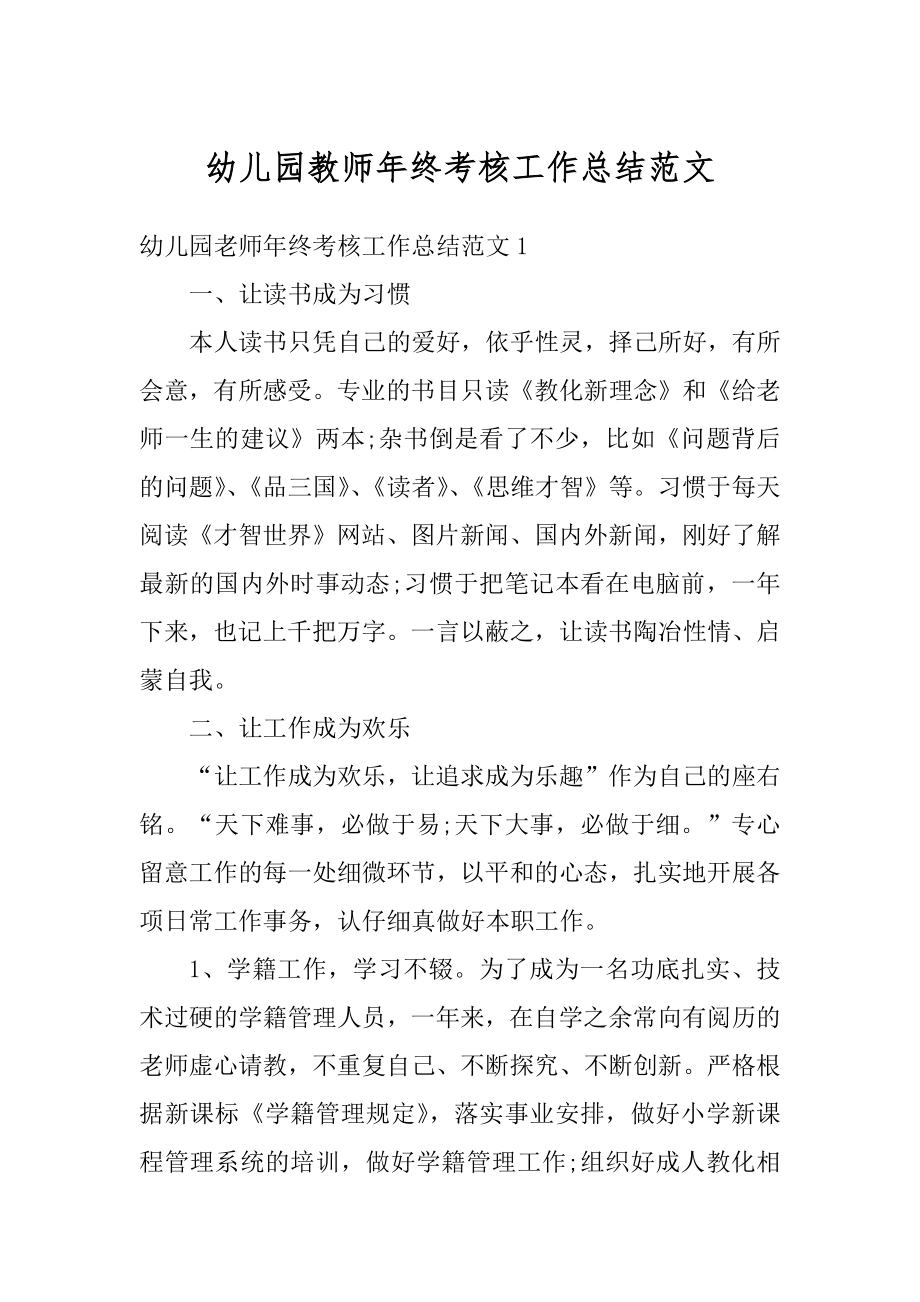 幼儿园教师年终考核工作总结范文优质.docx_第1页