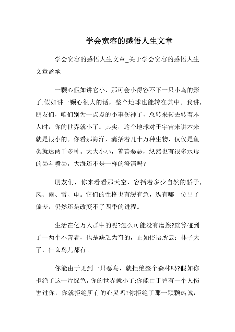 学会宽容的感悟人生文章.docx_第1页