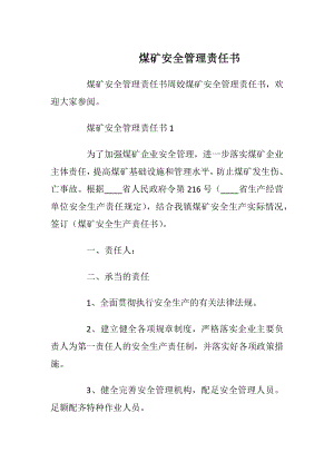 煤矿安全管理责任书_1.docx