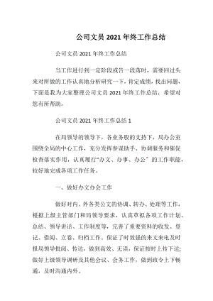 公司文员2021年终工作总结.docx