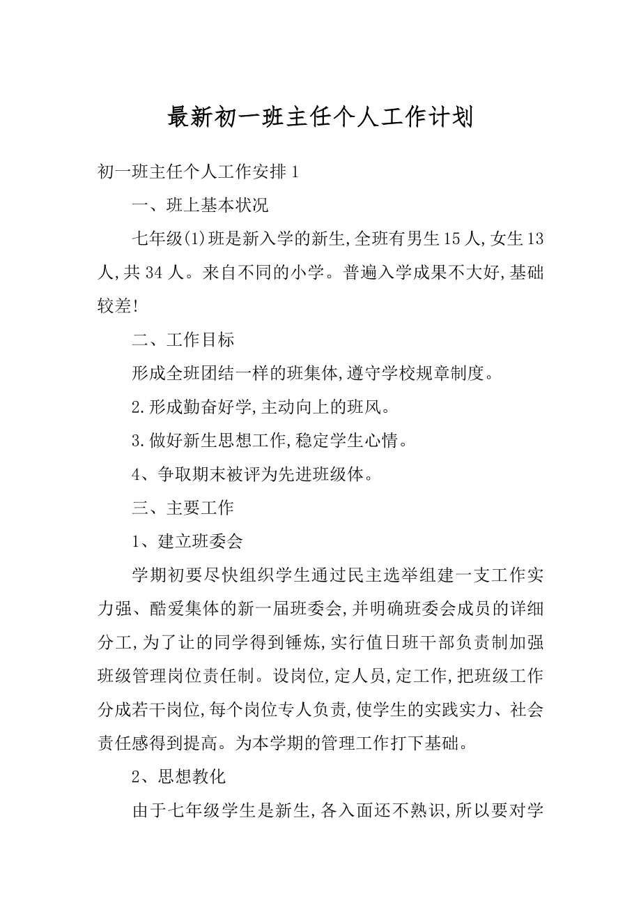 最新初一班主任个人工作计划优质.docx_第1页