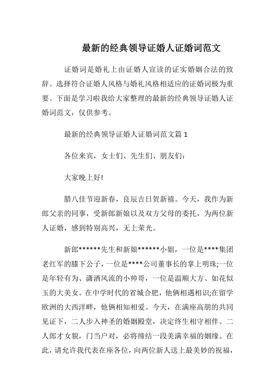 最新的经典领导证婚人证婚词范文.docx_第1页