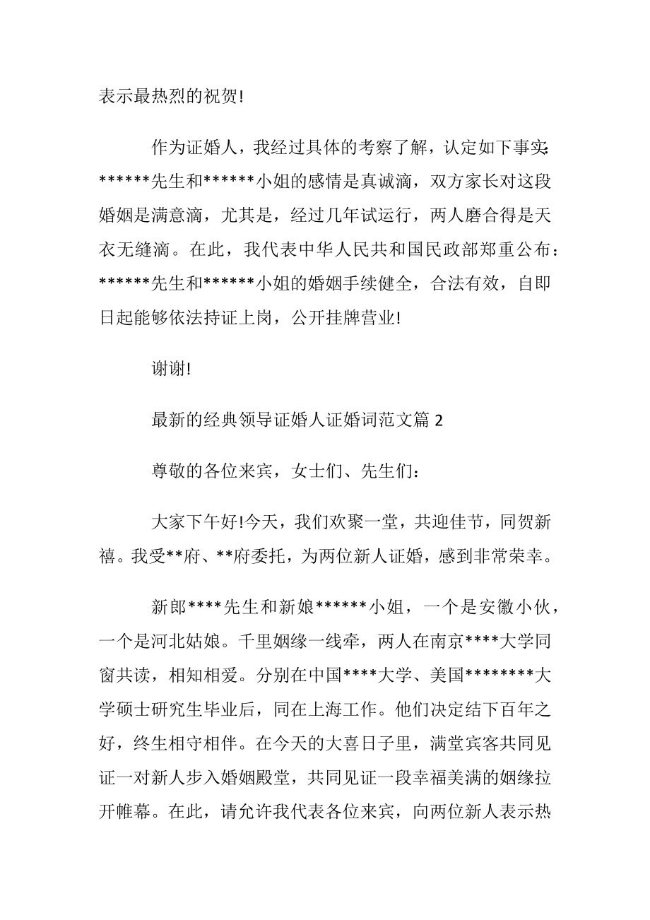 最新的经典领导证婚人证婚词范文.docx_第2页