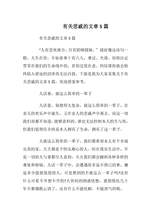 有关悲戚的文章5篇_1.docx