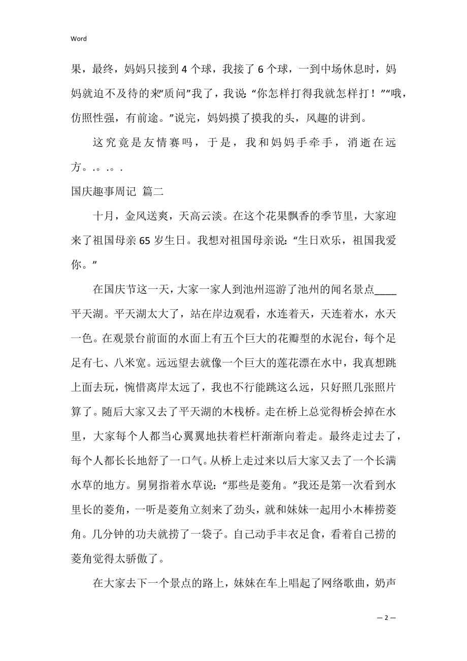 国庆趣事周记精选3篇.docx_第2页