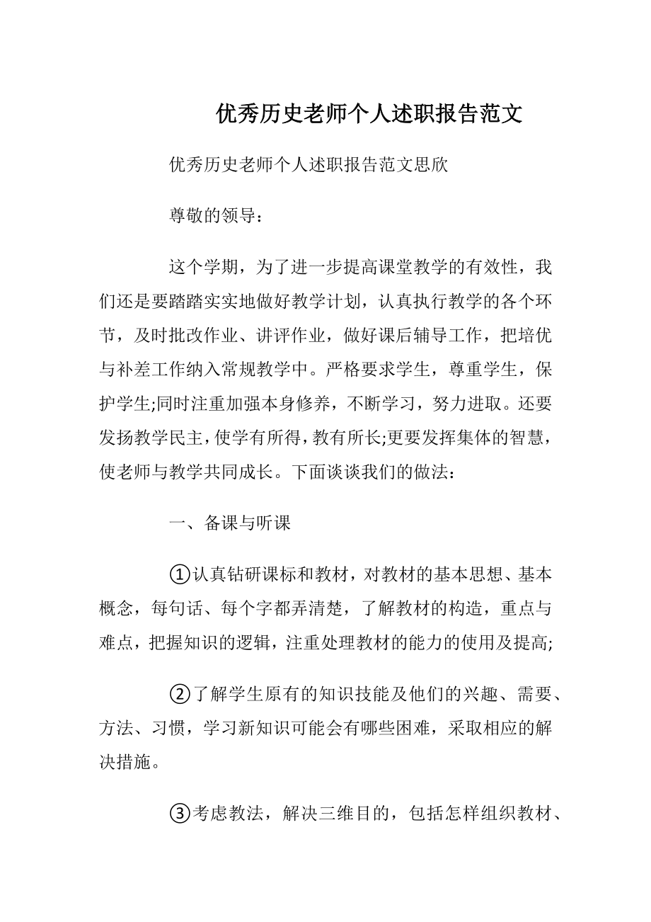 优秀历史老师个人述职报告范文_1.docx_第1页