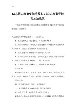 幼儿园大班数学加法教案3篇(大班数学活动加法教案).docx