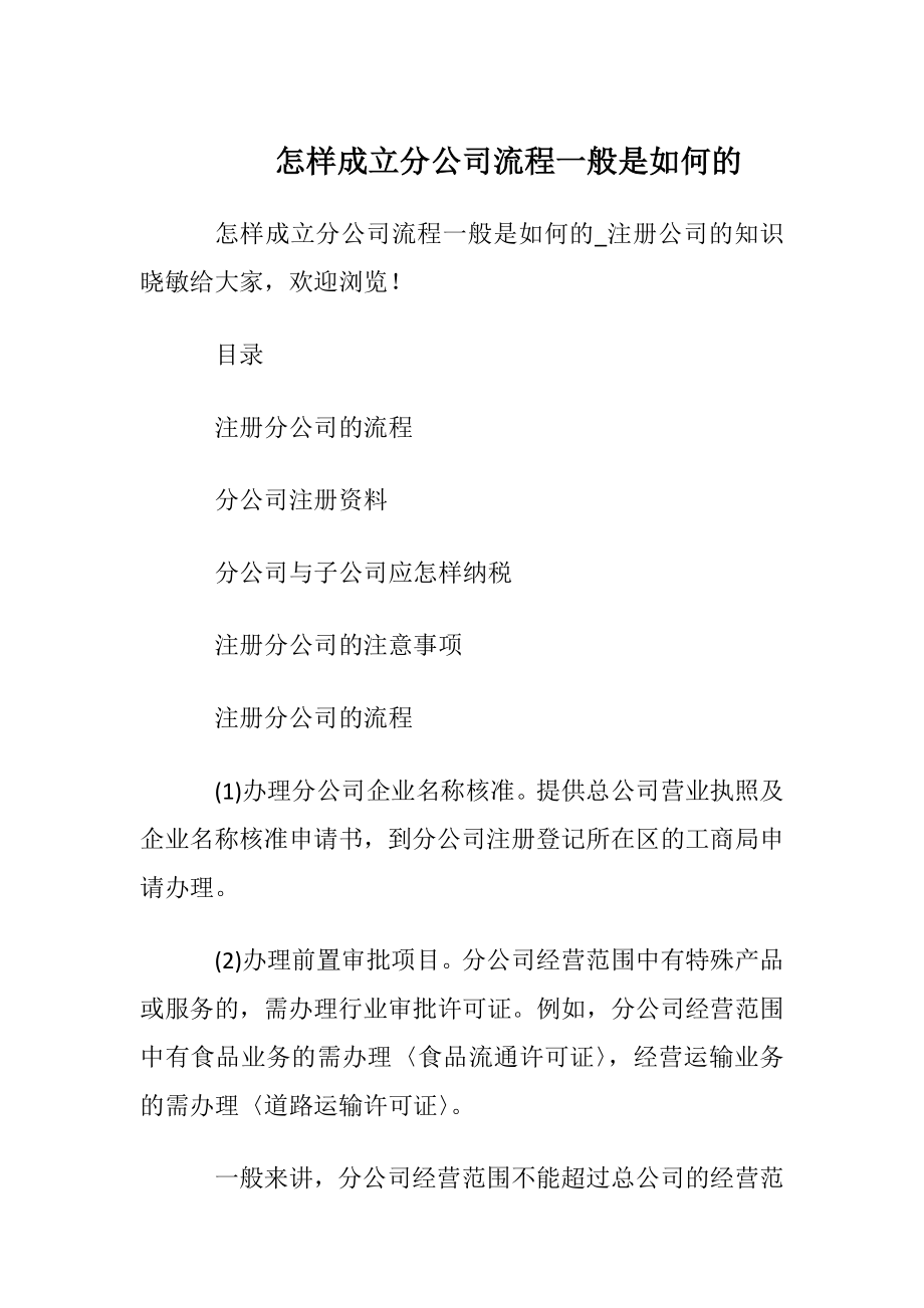 怎样成立分公司流程一般是如何的.docx_第1页