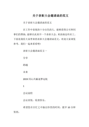 关于表彰大会邀请函的范文_1.docx