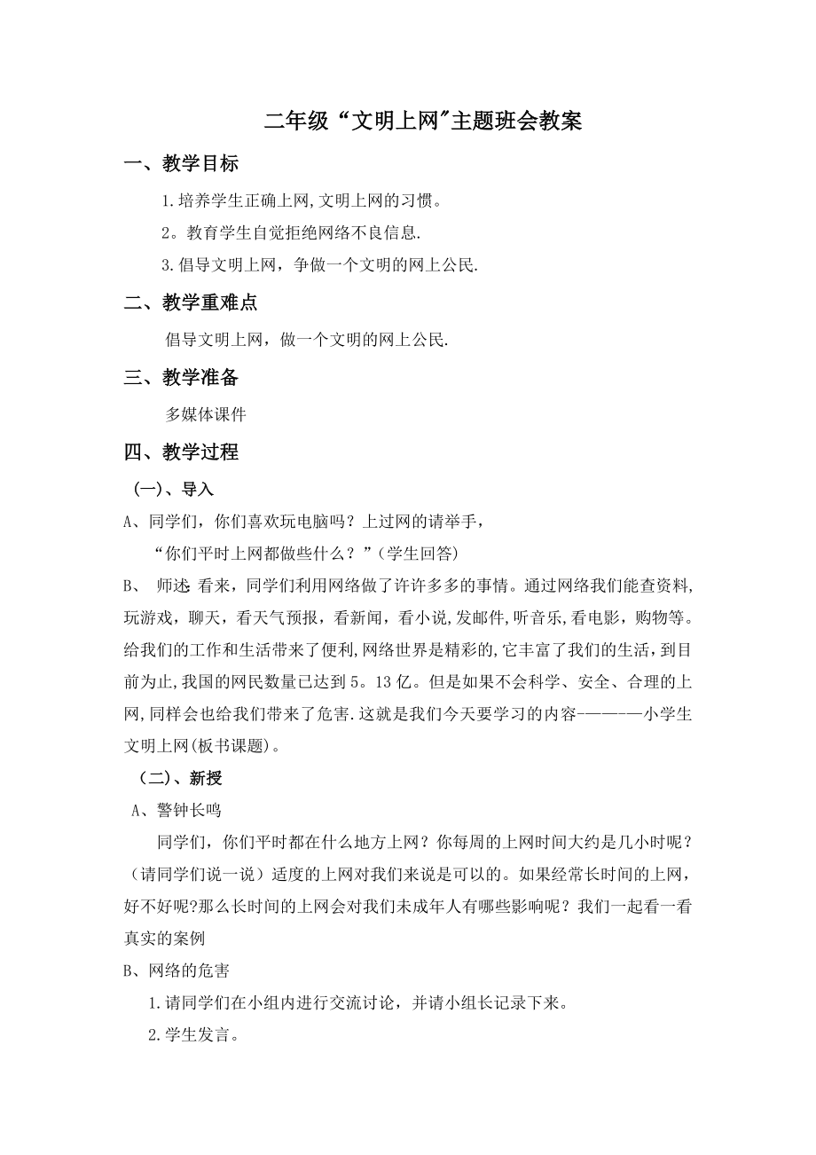 二年级“文明上网”主题班会教案.doc_第1页