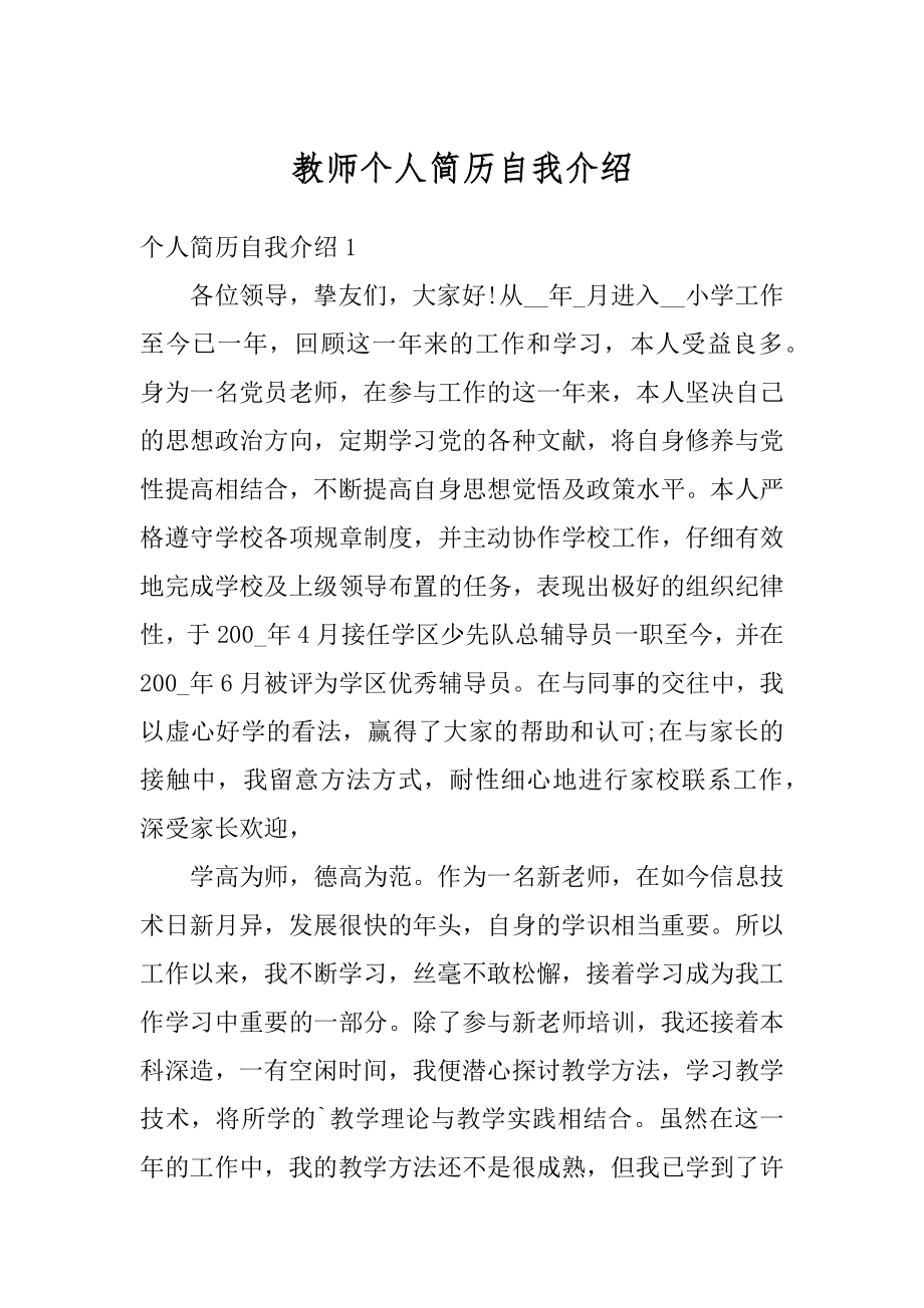 教师个人简历自我介绍优质.docx_第1页