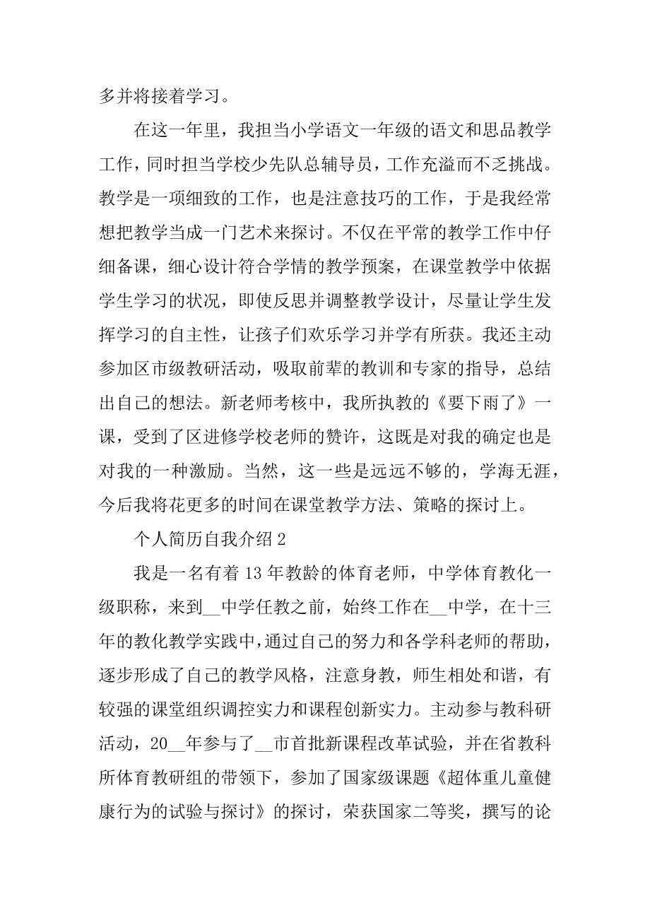 教师个人简历自我介绍优质.docx_第2页