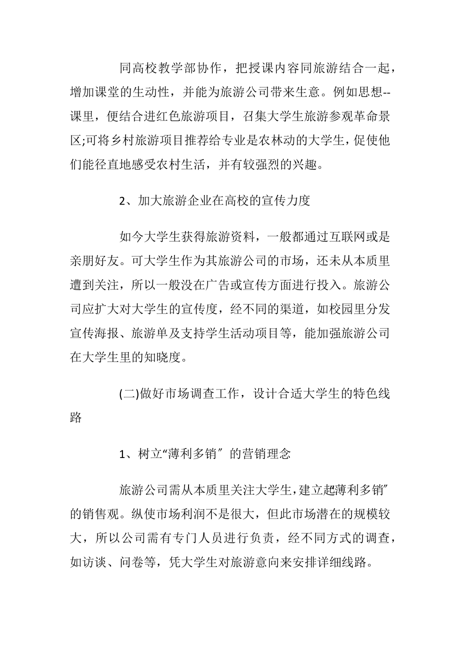 大学生旅游市场调查报告范文_1.docx_第2页