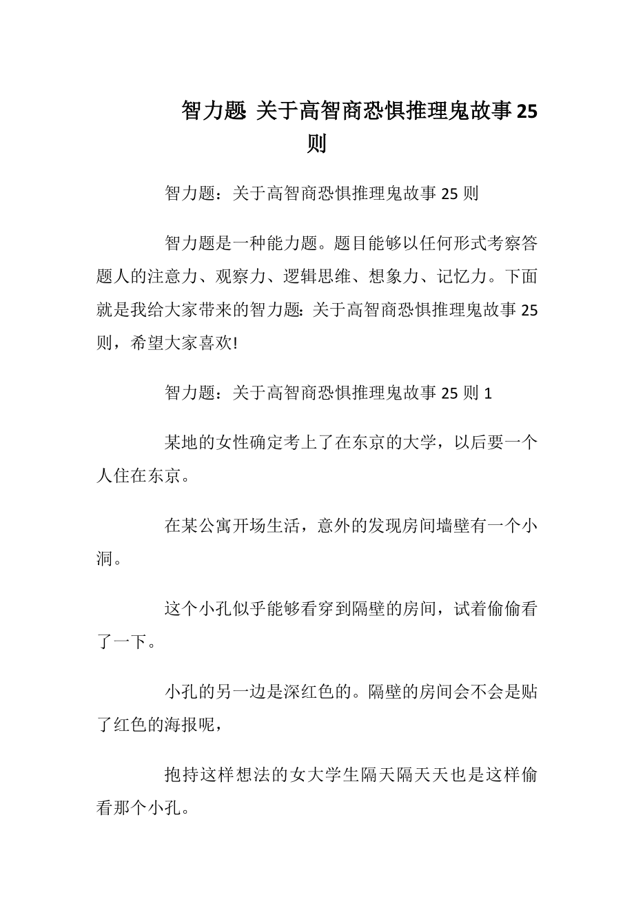 智力题：关于高智商恐惧推理鬼故事25则.docx_第1页