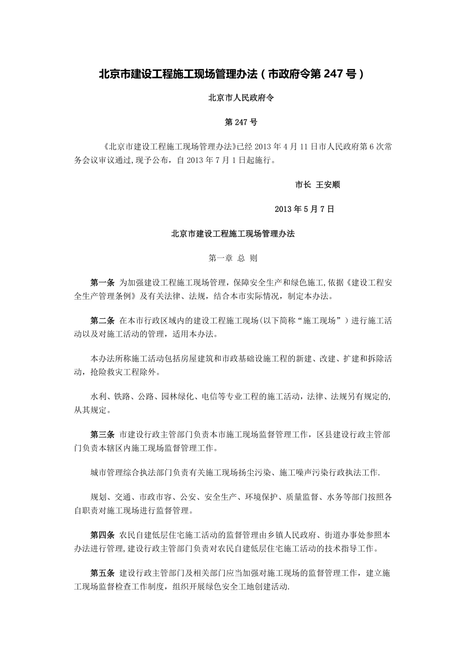 北京市建设工程施工现场管理办法(新).docx_第1页