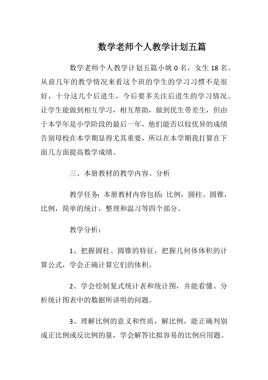 数学老师个人教学计划五篇.docx_第1页