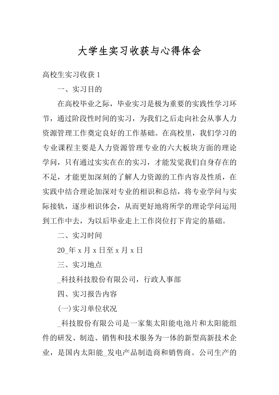 大学生实习收获与心得体会汇编.docx_第1页