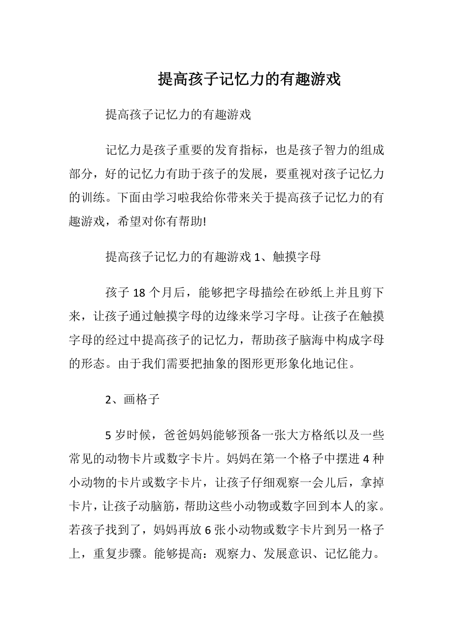 提高孩子记忆力的有趣游戏.docx_第1页