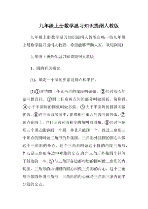 九年级上册数学温习知识提纲人教版.docx