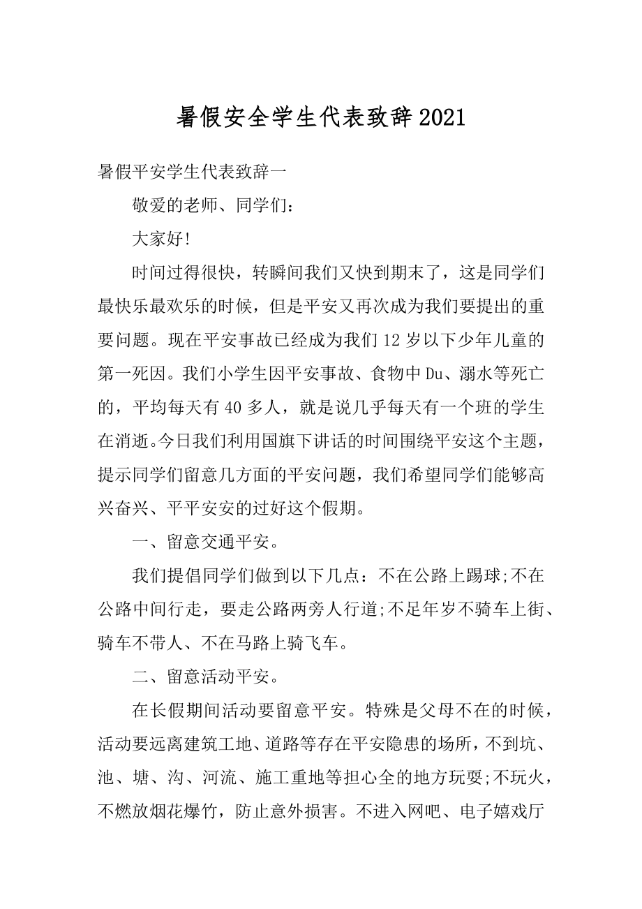 暑假安全学生代表致辞汇总.docx_第1页