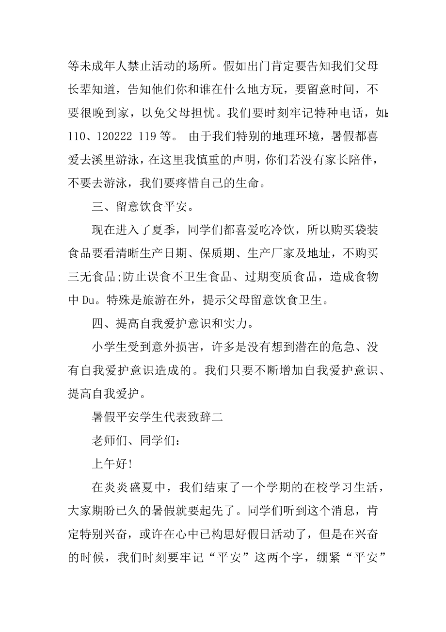 暑假安全学生代表致辞汇总.docx_第2页