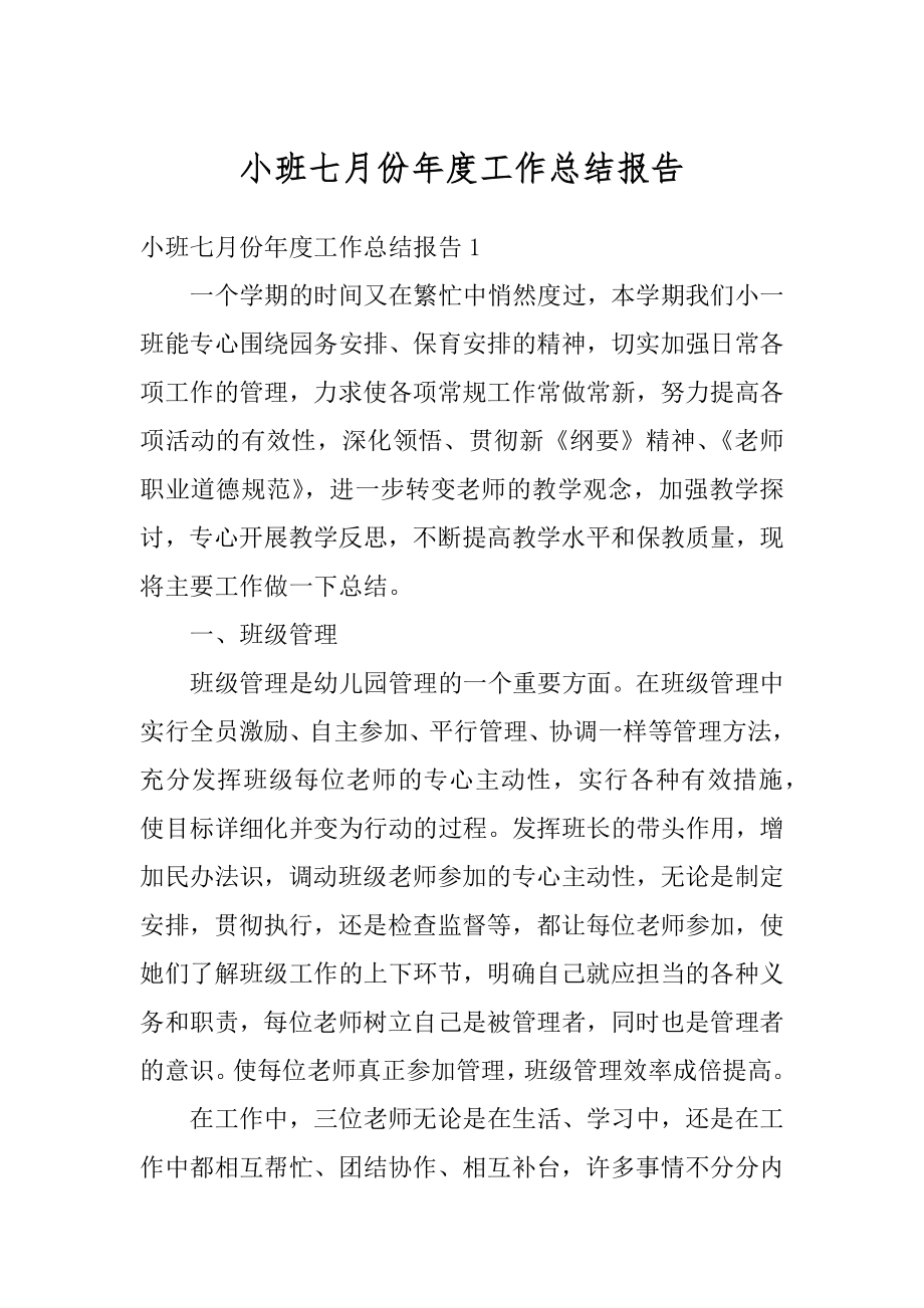 小班七月份年度工作总结报告例文.docx_第1页